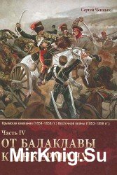 От Балаклавы к Инкерману. Часть 4