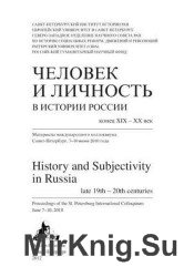 Человек и личность в истории России. Конец XIX - XX век
