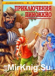 Приключения Пиноккио (аудиокнига)