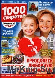 1000 секретов и миллион советов №5, 2014 (Россия)