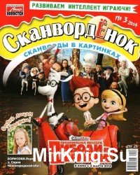 Сканвордёнок №3, 2014 