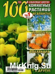 100 комнатных растений №1, 2014
