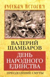 День народного единства. Преодоление смуты