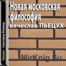Новая московская философия (Аудиокнига)