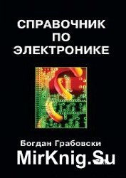 Справочник по электронике