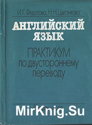 Английский язык. Практикум по двустороннему переводу