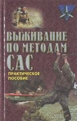 Выживание по методам САС