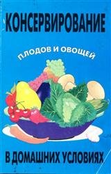 Консервирование плодов и овощей в домашних условиях