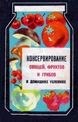 Консервирование овощей, фруктов и грибов в домашних условиях