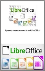 Руководство пользователя по LibreOffice