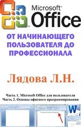 Microsoft Office: от начинающего пользователя до профессионала. В 2-х частях