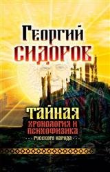 Тайная хронология и психофизика русского народа