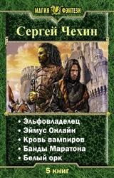 Чехин Сергей. Сборник произведений (6 книг)