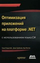 Оптимизация приложений на платформе .NET (+CD)