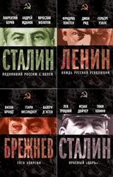 Серия "Вожди Советского Союза" в 17 книгах