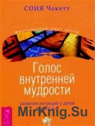 Голос внутренней мудрости. Развитие интуиции у детей и взрослых