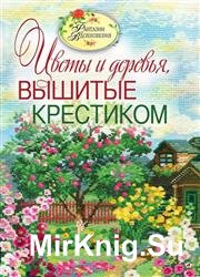 Вышитые пейзажи. Цветы и деревья, вышитые крестиком