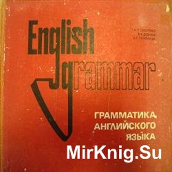 English Grammar. Грамматика английского языка