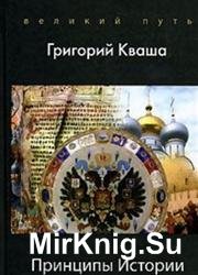 Принципы Истории. Россия: От Востока через империю к Западу