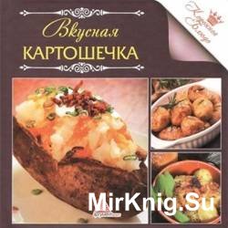 Вкусная картошечка