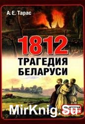 1812. Трагедия Беларуси