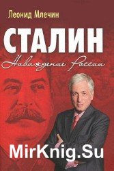 Сталин. Наваждение России (Аудиокнига)