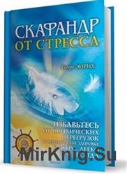 Скафандр от стресса