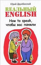 Реальный English. How to speak, чтобы вас поняли