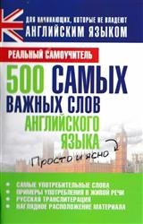 500 самых важных слов английского языка