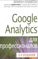 Google Analytics для профессионалов