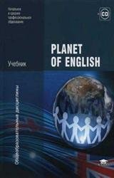 Planet of English. Учебник