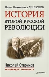 История второй русской революции