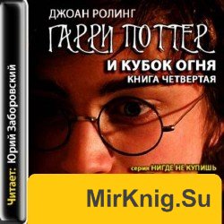 Гарри Поттер и кубок огня (аудиокнига). Читает Юрий Заборовский