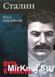 Сталин. Путь к власти  (Аудиокнига)