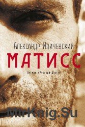 Матисс (Аудиокнига), читает Винокурова Н.