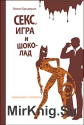 Sекс, игра и шоколад. Удовольствия и пристрастия