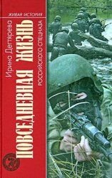 Повседневная жизнь российского спецназа