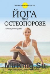 Йога при остеопорозе