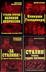 Сталинский ренессанс. Серия в 9 книгах