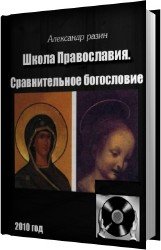 Школа Православия. Сравнительное богословие (Аудиокнига)