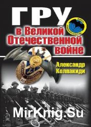 Александр Колпакиди - Сборник сочинений (12 книг) 