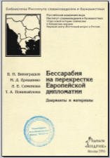Бессарабия на перекрестке европейской дипломатии: Документы и материалы