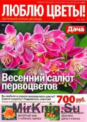 Люблю цветы! (38 номеров) 2009-2012