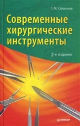 Современные хирургические инструменты. 2-е издание