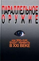 Параллельное оружие, или чем и как будут убивать в ХХI веке