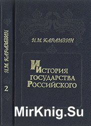 История государства Российского в 6-ти книгах. Книга 2