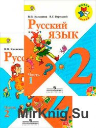 Русский язык. Учебник для 2 класса