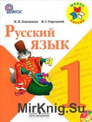 Канакина В.П. др. - Русский язык. Учебник для 1 класса
