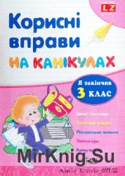 Корисні вправи на канікулах. З клас