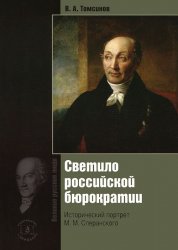 Светило российской бюрократии: Исторический портрет М.М.Сперанского